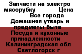 Запчасти на электро мясорубку kenwood › Цена ­ 450 - Все города Домашняя утварь и предметы быта » Посуда и кухонные принадлежности   . Калининградская обл.,Светлогорск г.